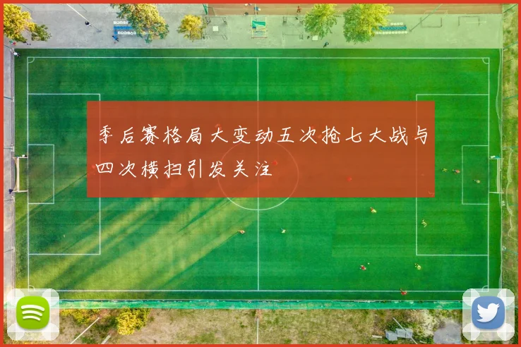 季后赛格局大变动五次抢七大战与四次横扫引发关注