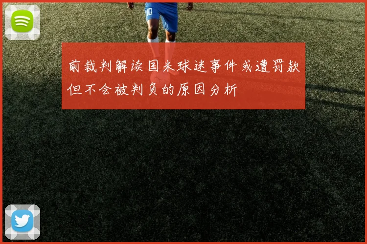 前裁判解读国米球迷事件或遭罚款但不会被判负的原因分析