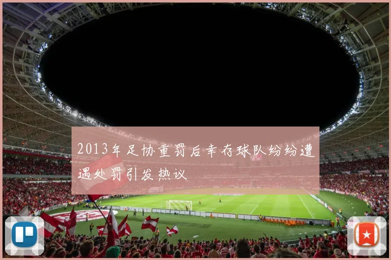2013年足协重罚后幸存球队纷纷遭遇处罚引发热议