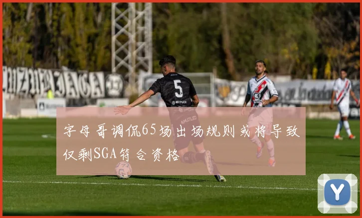 字母哥调侃65场出场规则或将导致仅剩SGA符合资格