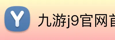 九游j9官网首页登录 Logo